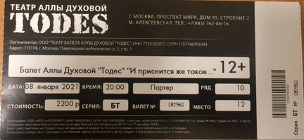 Билеты в театр Аллы Духовой todes