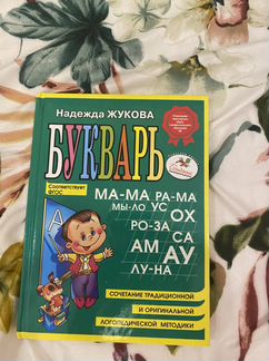 Букварь Надежда Жукова