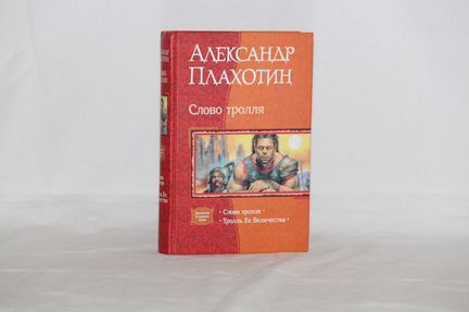 Александр Плахотин