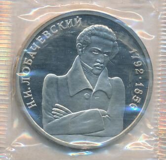 Лобачевский 1 руб пруф в заводской упаковке