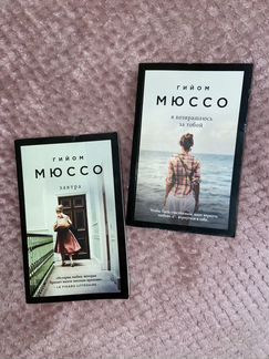 Книги Г. Мюссо