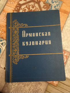 Кулинарная книга СССР «Армянская кулинария»