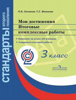 Мои достижения. Итоговые комплексные работы. 3 класс