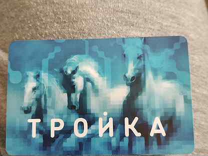 Карта тройка не пришли деньги