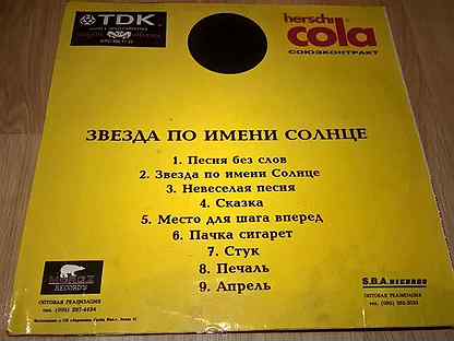 Звезда по имени солнце винил. Звезда по имени солнце винил 1993. Звезда по имени солнце пластинка. Пачка звезда по имени солнце. Кино звезда по имени солнце слова.