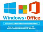 Ключи Windows 10 + Office 2019 pro OEM