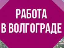 Работа в волгограде свежие вакансии. Работа в Волгограде. Вакансии Волгоград. Подработка Волгоград вакансии.