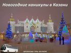 Новогодние каникулы в Казани хп045 очр